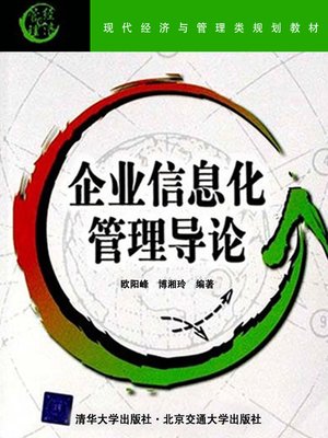 cover image of 企业信息化管理导论 (Introductory Theory for Enterprise Informatization management)